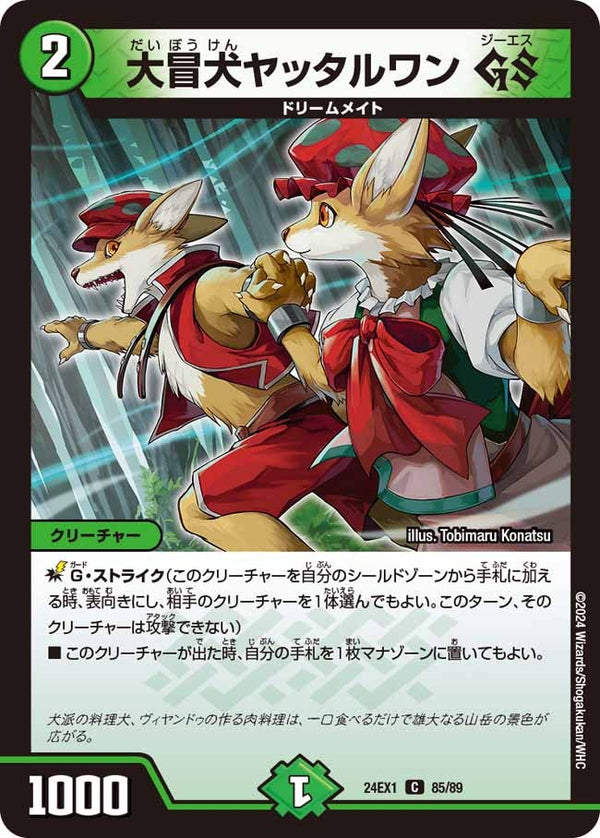 大冒犬ヤッタルワンGS【C】{24EX185/89}《自然》