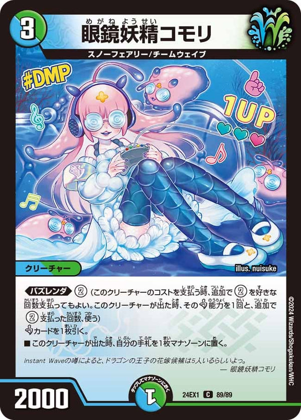 眼鏡妖精コモリ【C】{24EX189/89}《多》