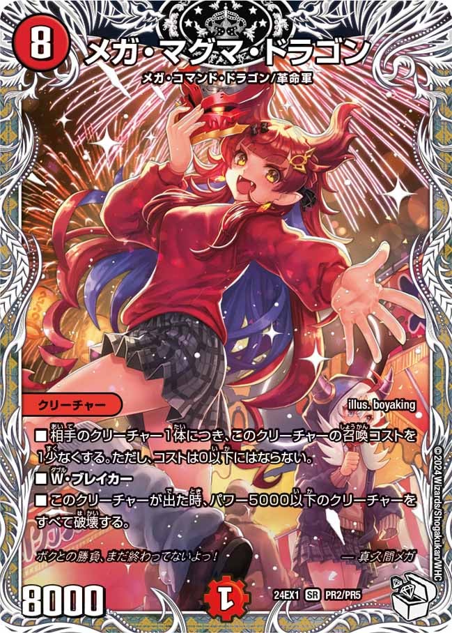 メガ・マグマ・ドラゴン（DM24EX1 PR2/PR5）［SR］