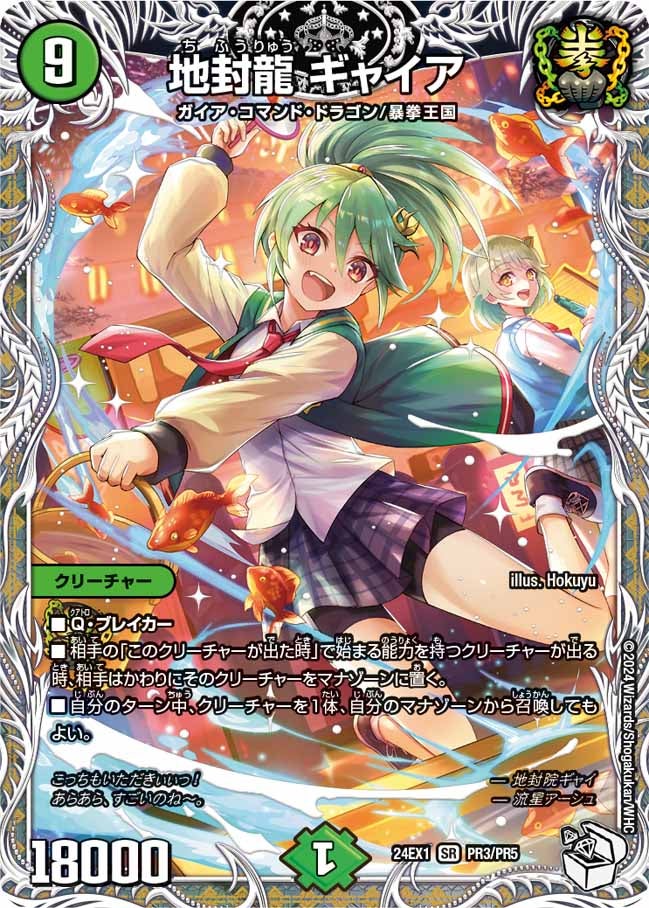 地封龍 ギャイア（DM24EX1 PR3/PR5）［SR］