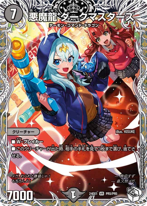 悪魔龍ダークマスターズ【VR】{24EX1PR5/PR5}《闇》