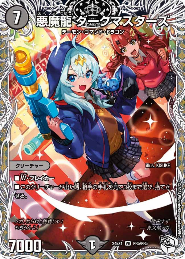 悪魔龍ダークマスターズ【VR】{24EX1PR5/PR5}《闇》