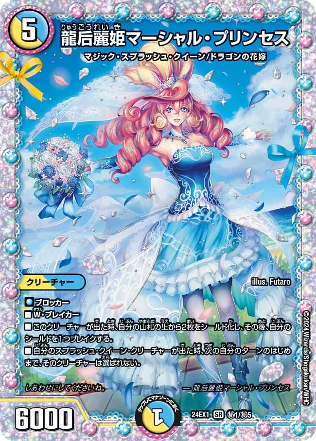 龍后麗姫マーシャル・プリンセス（DM24EX1 秘1/秘5）［SR］