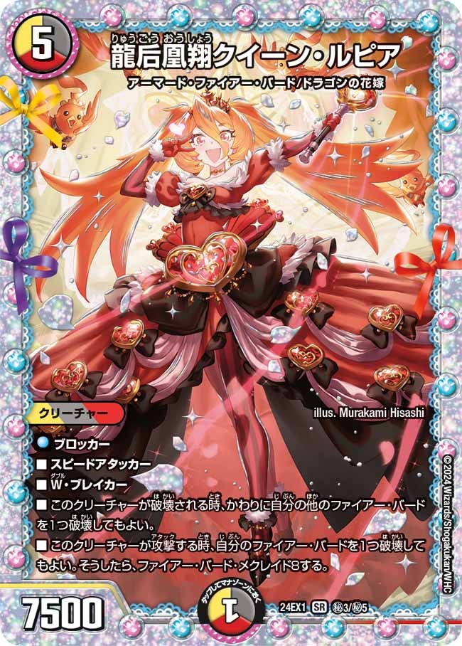 龍后凰翔クイーン・ルピア（DM24EX1 秘3/秘5）［SR］