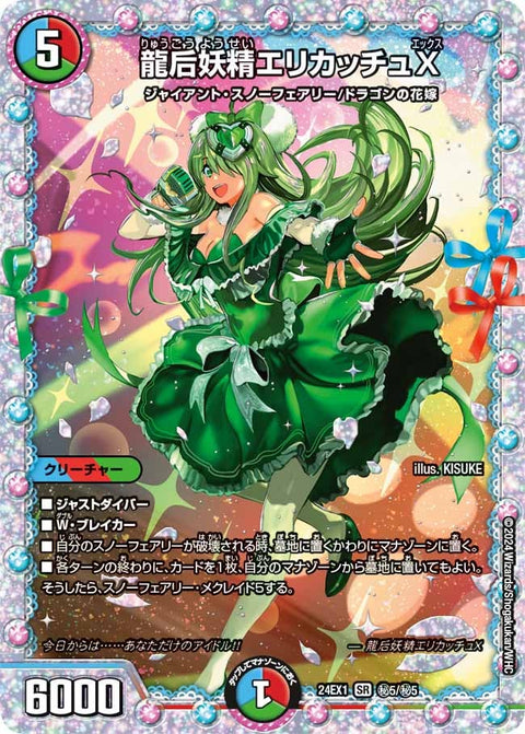 龍后妖精エリカッチュX（DM24EX1 秘5/秘5）［SR］