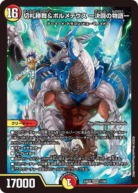 切札勝舞&ボルメテウス ー決闘の物語ー（DM24EX2 1/100）［DSR］