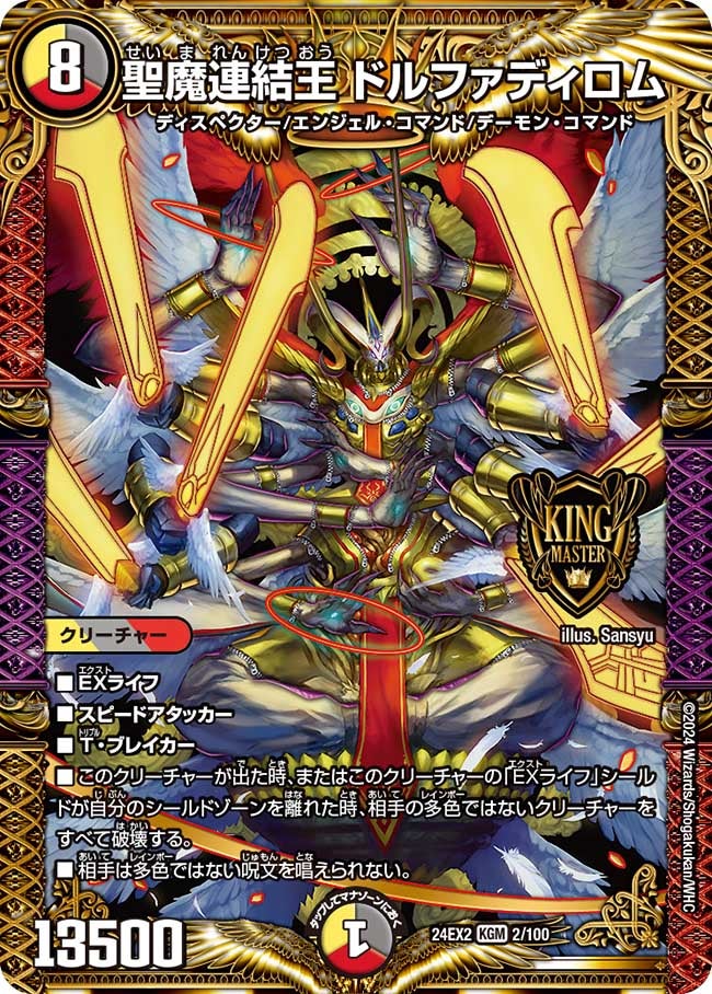 聖魔連結王 ドルファディロム（DM24EX2 2/100）［KGM］