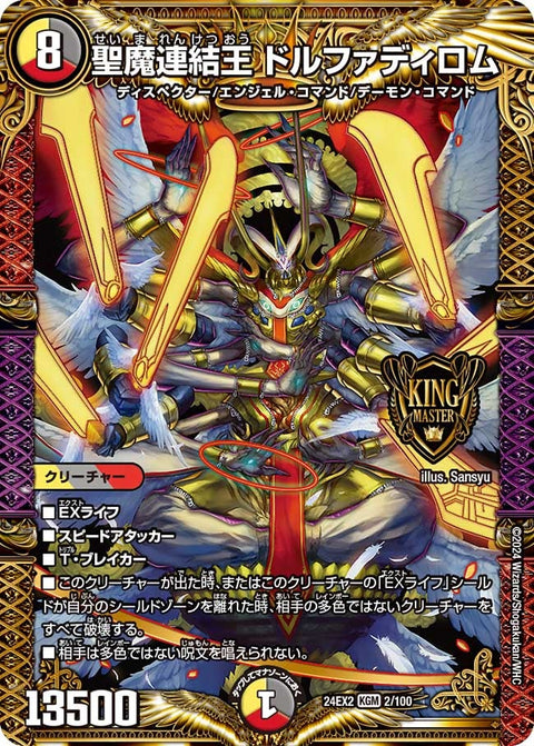聖魔連結王 ドルファディロム（DM24EX2 2/100）［KGM］