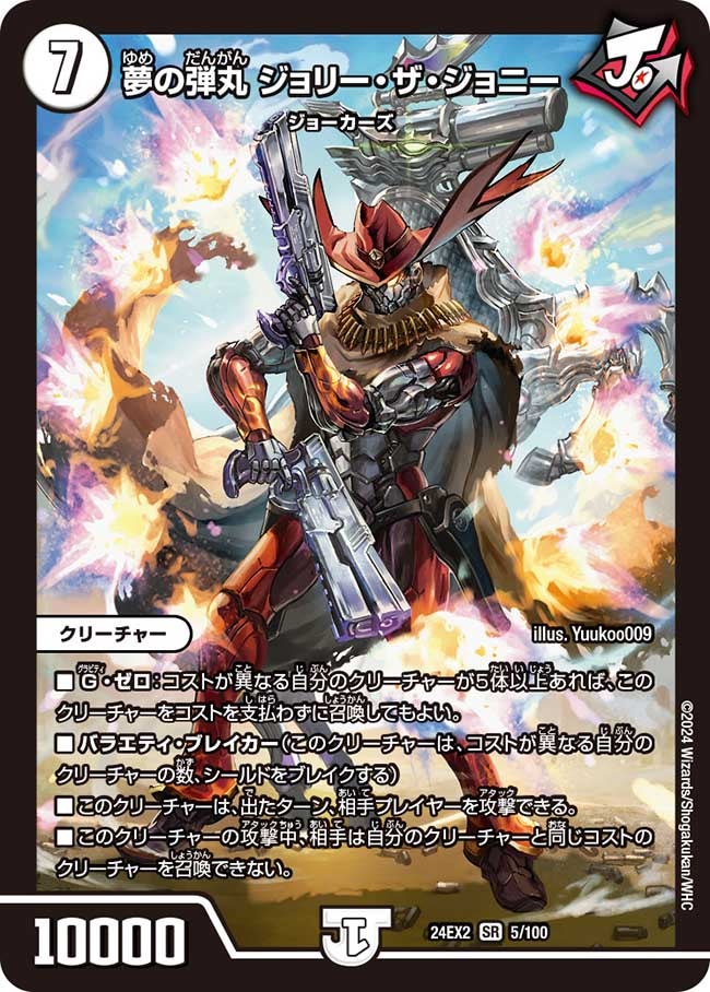 夢の弾丸 ジョリー・ザ・ジョニー（DM24EX2 5/100）［SR］