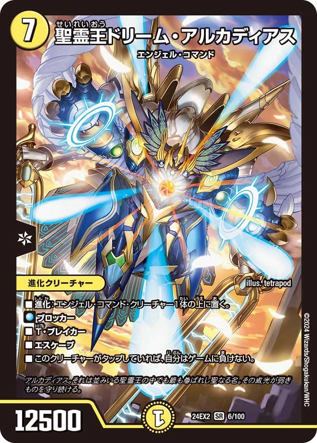 聖霊王ドリーム・アルカディアス（DM24EX2 6/100）［SR］