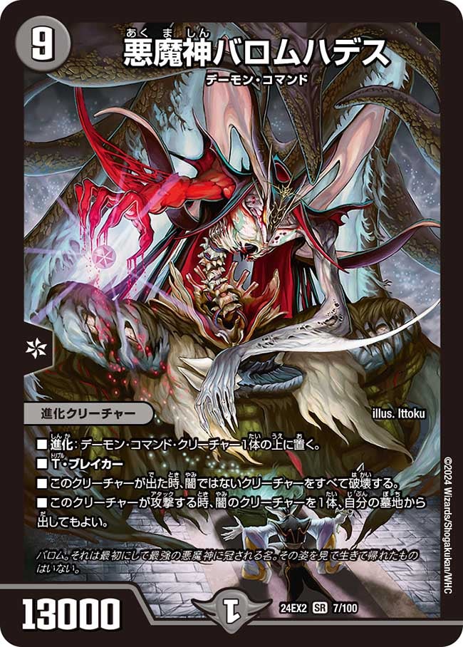 悪魔神バロムハデス（DM24EX2 7/100）［SR］