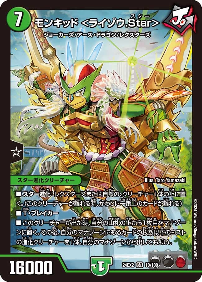 モンキッド ＜ライゾウ.Star＞（DM24EX2 10/100）［SR］