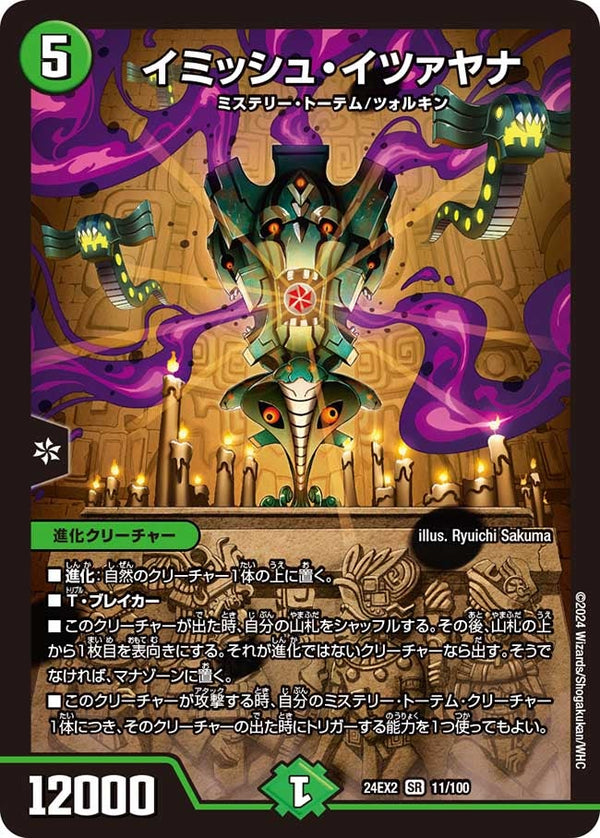 イミッシュ・イツァヤナ（DM24EX2 11/100）［SR］