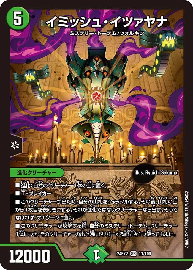イミッシュ・イツァヤナ（DM24EX2 11/100）［SR］