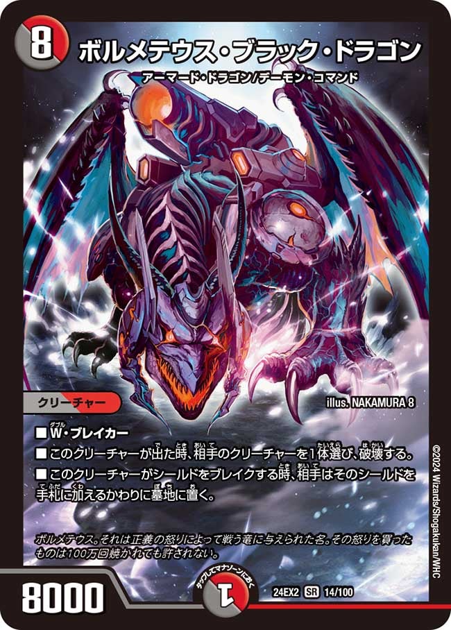 ボルメテウス・ブラック・ドラゴン（DM24EX2 14/100）［SR］