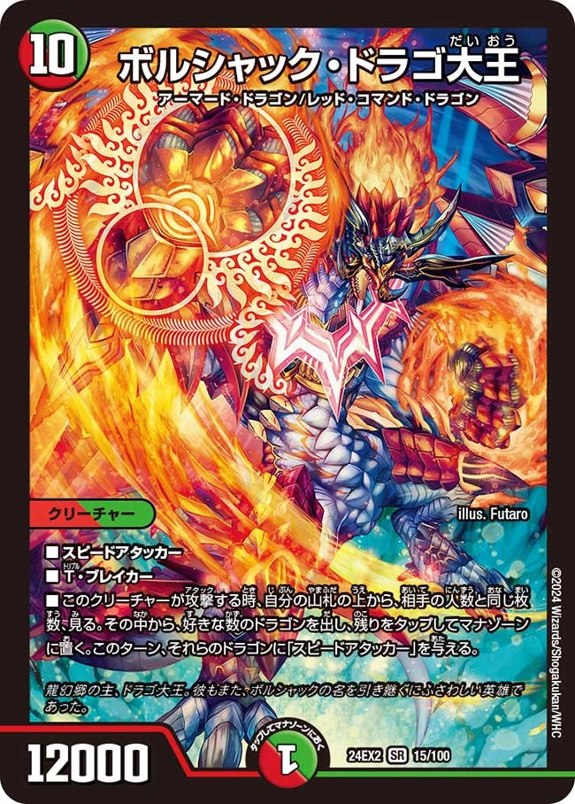 ボルシャック・ドラゴ大王（DM24EX2 15/100）［SR］