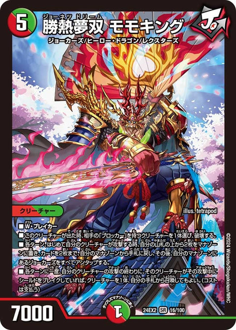 勝熱夢双 モモキング（DM24EX2 16/100）［SR］