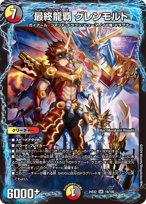 最終龍覇 グレンモルト（DM24EX2 18/100）［SR］