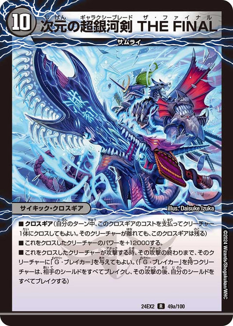 DM24-EX2/49/R/次元の超銀河剣 THE FINAL/次元の超銀河弓 ANOTHER