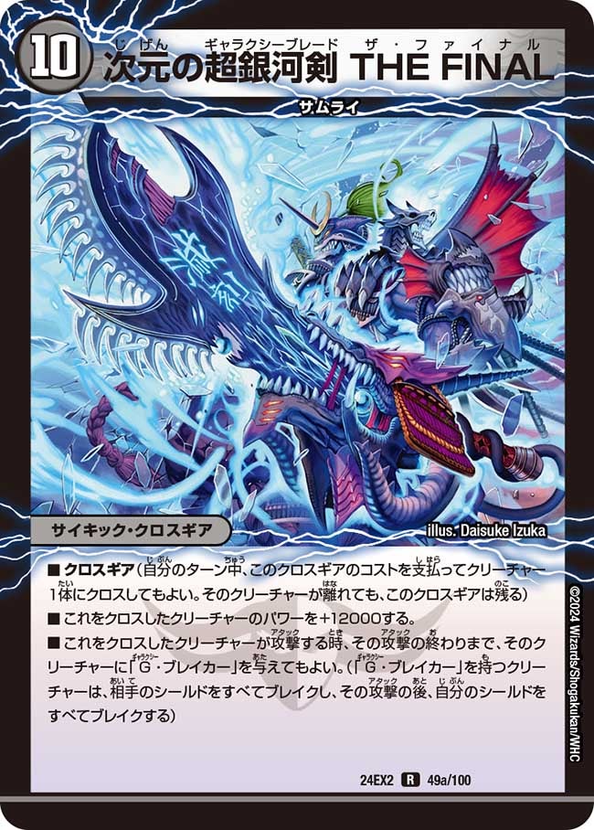 DM24-EX2/49/R/次元の超銀河剣 THE FINAL/次元の超銀河弓 ANOTHER