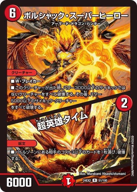 〔状態B〕ボルシャック・スーパーヒーロー/超英雄タイム【R】{24EX251/100}《火》