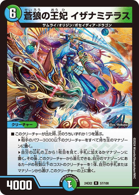 蒼狼の王妃イザナミテラス【R】{24EX257/100}《多》
