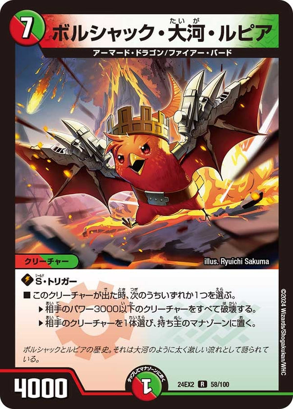 〔状態B〕ボルシャック・大河・ルピア【R】{24EX258/100}《多》