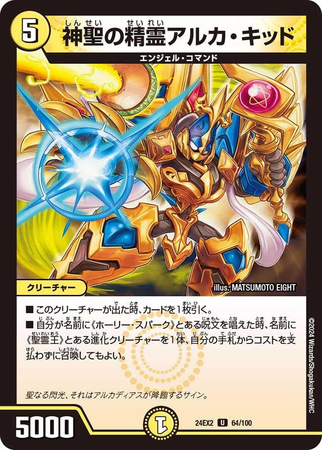 神聖の精霊アルカ・キッド【U】{24EX264/100}《光》