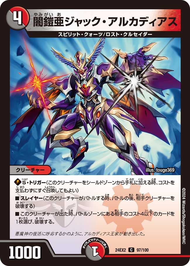 闇鎧亜ジャック・アルカディアス【C】{24EX297/100}《多》