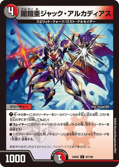 闇鎧亜ジャック・アルカディアス【C】{24EX297/100}《多》