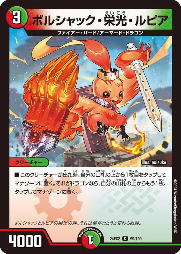 ボルシャック・栄光・ルピア【C】{24EX299/100}《多》