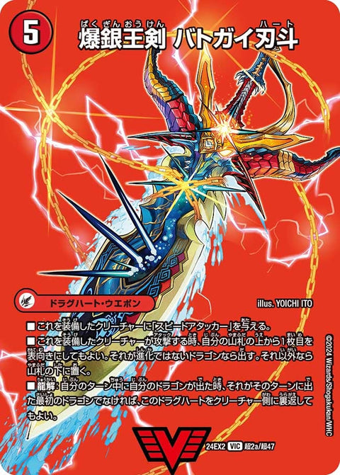 爆銀王剣 バトガイ刃斗 / 爆熱王ＤＸ バトガイ銀河（DM24EX2 超2/超47）［VIC］
