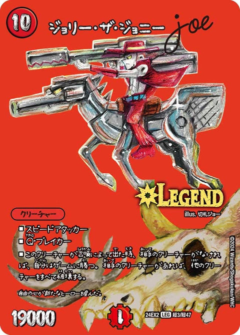ジョリー・ザ・ジョニー Joe（DM24EX2 超3/超47）［LEG］