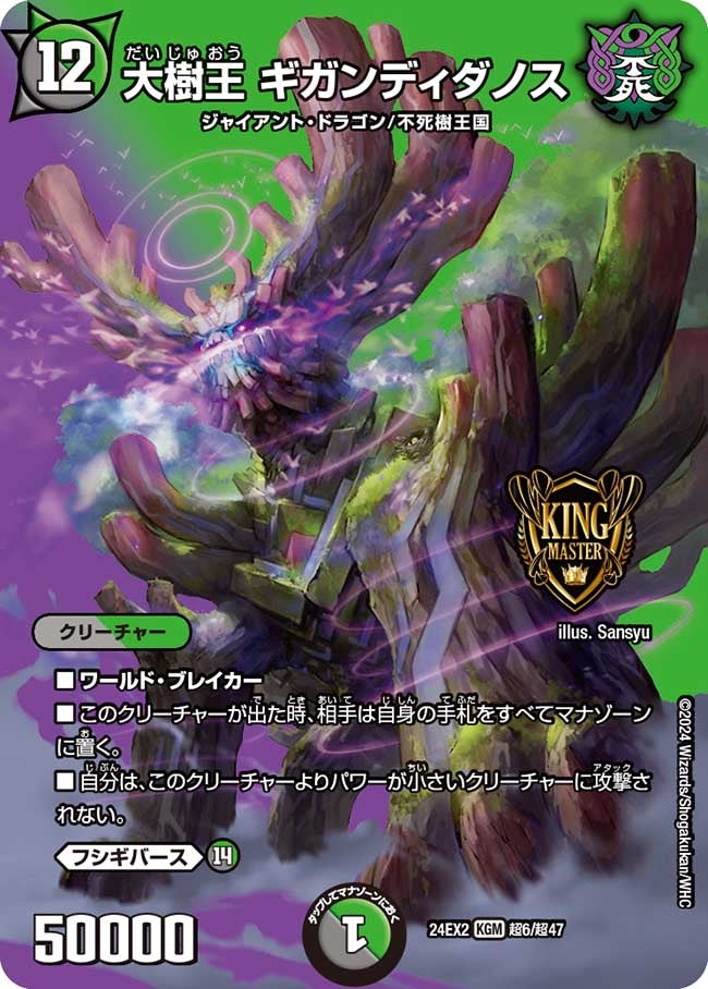 大樹王 ギガンディダノス（DM24EX2 超6/超47）［KGM］