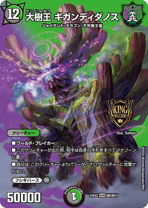 大樹王 ギガンディダノス（DM24EX2 超6/超47）［KGM］