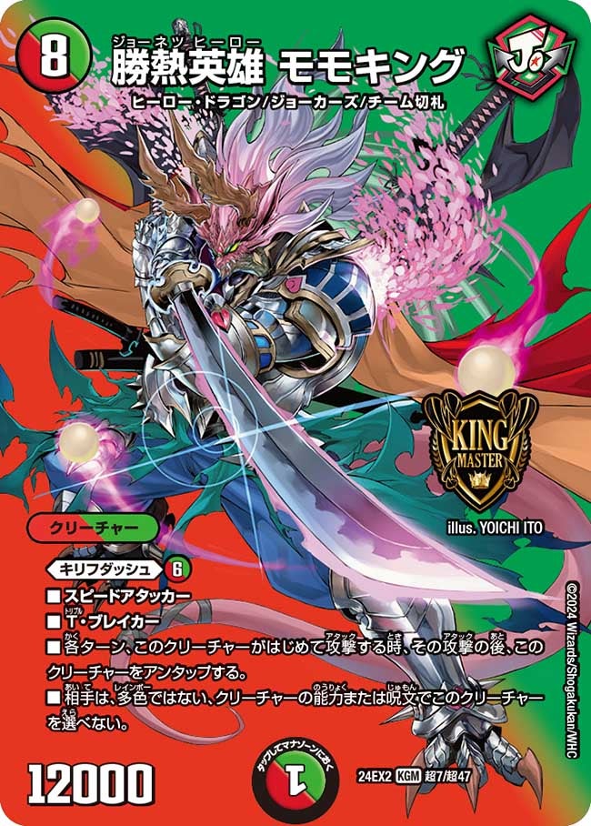 勝熱英雄 モモキング（DM24EX2 超7/超47）［KGM］