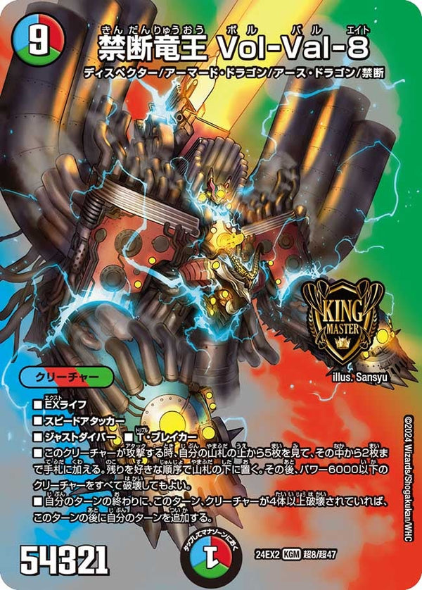 禁断竜王 Vol-Val-8（DM24EX2 超8/超47）［KGM］