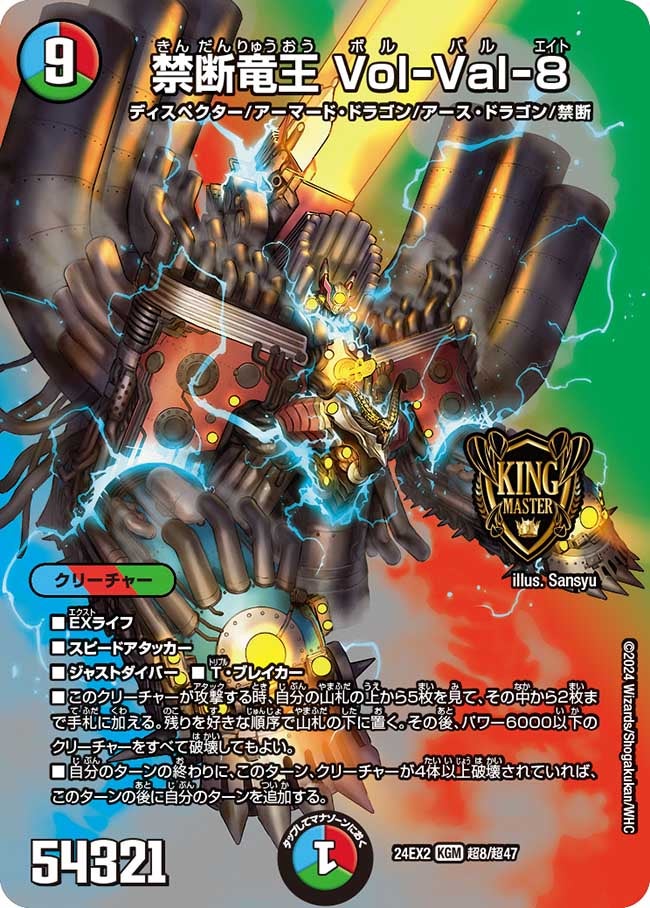 禁断竜王 Vol-Val-8（DM24EX2 超8/超47）［KGM］