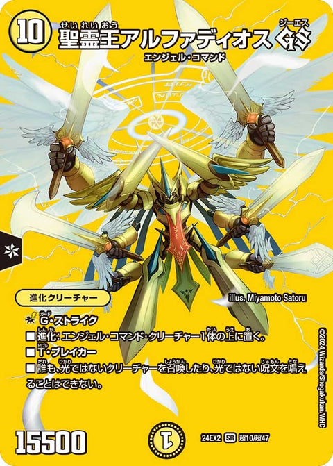 聖霊王アルファディオス GS（DM24EX2 超10/超47）［SR］