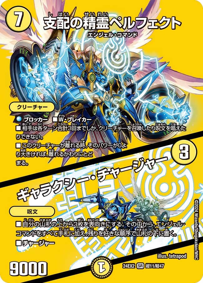 支配の精霊ペルフェクト / ギャラクシー・チャージャー（DM24EX2 超11/超47）［SR］