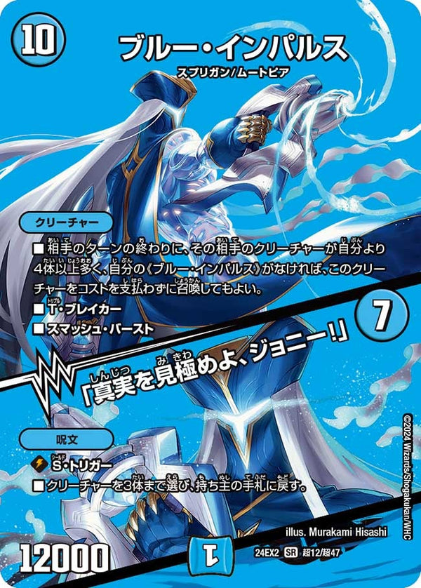 ブルー・インパルス / 「真実を見極めよ、ジョニー！」（DM24EX2 超12/超47）［SR］