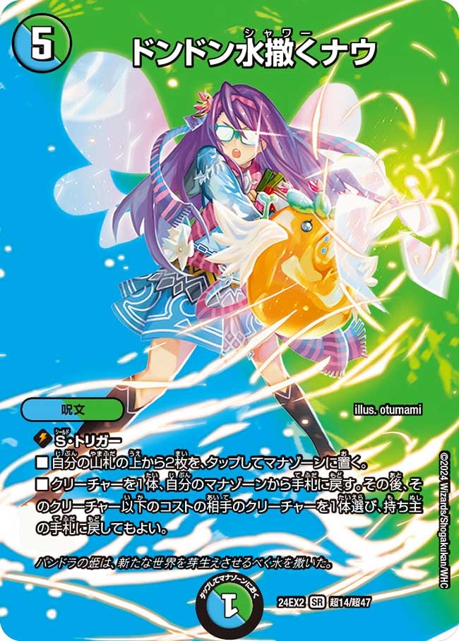 ドンドン水撒くナウ（DM24EX2 超14/超47）［SR］