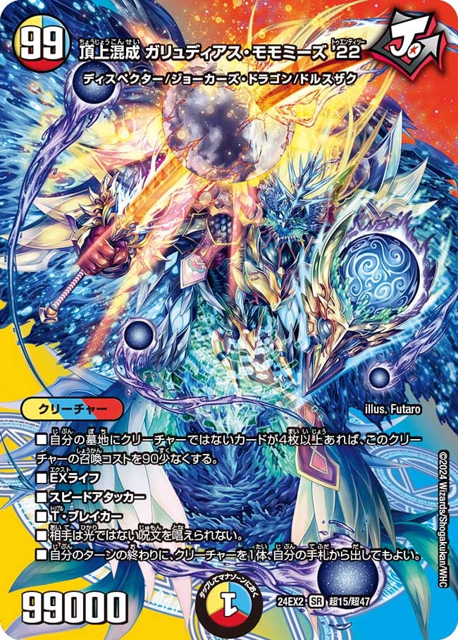頂上混成 ガリュディアス・モモミーズ’22（DM24EX2 超15/超47）［SR］