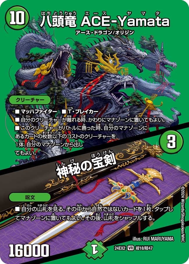 〔状態B〕八頭竜ACE-Yamata/神秘の宝剣【VR】{24EX2超18/超47}《自然》