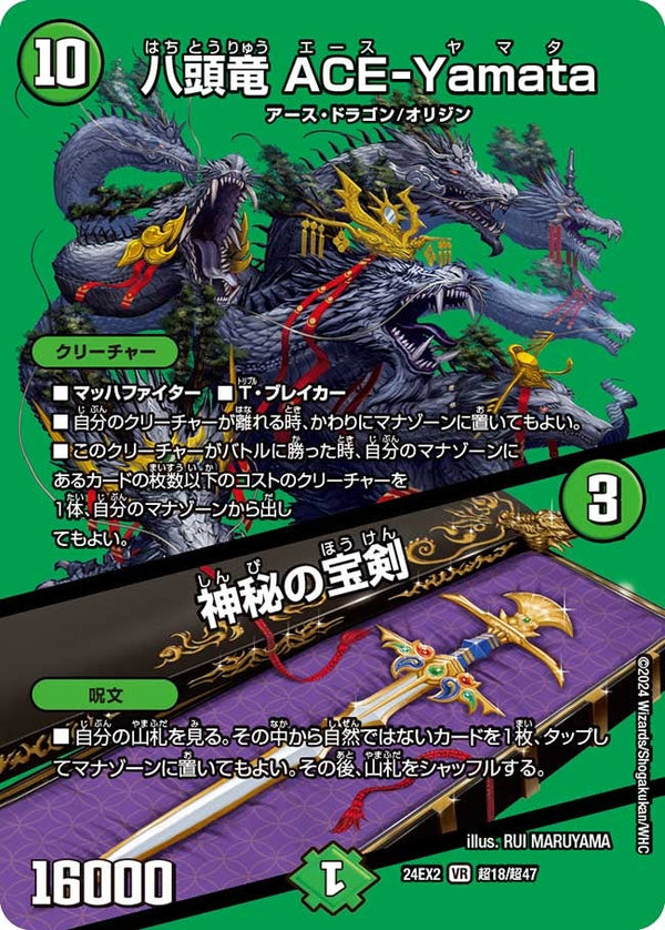 〔状態B〕八頭竜ACE-Yamata/神秘の宝剣【VR】{24EX2超18/超47}《自然》