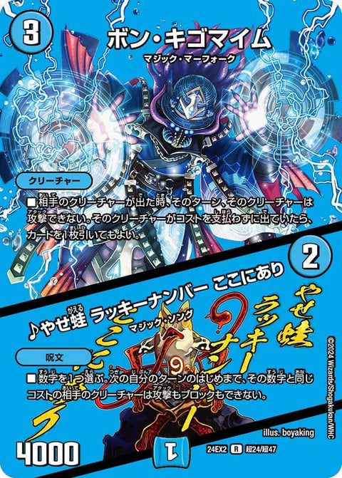 〔状態B〕ボン・キゴマイム/♪やせ蛙ラッキーナンバーここにあり【R】{24EX2超24/超47}《水》