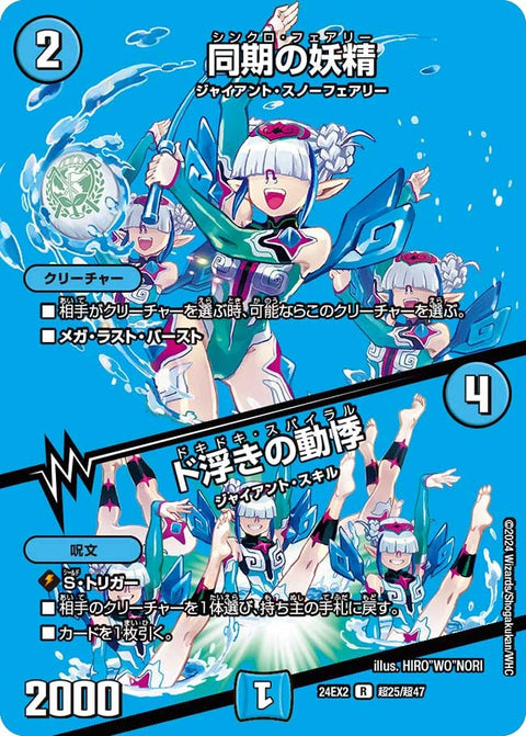 〔状態A-〕同期の妖精/ド浮きの動悸【R】{24EX2超25/超47}《水》