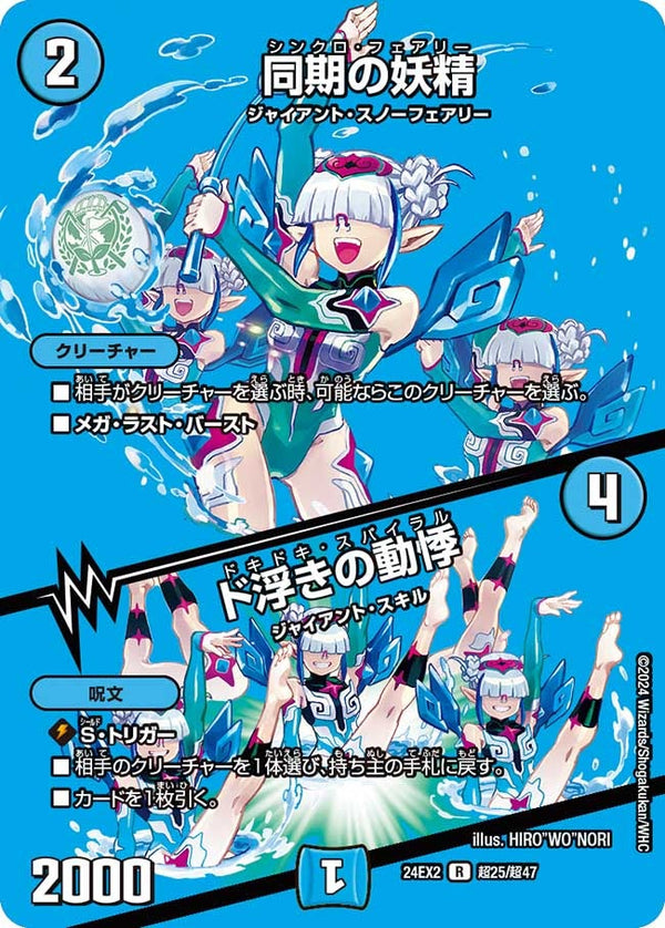 〔状態A-〕同期の妖精/ド浮きの動悸【R】{24EX2超25/超47}《水》