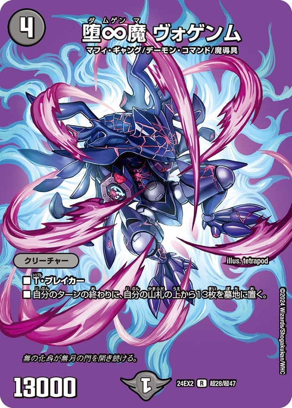 〔状態A-〕堕∞魔ヴォゲンム【R】{24EX2超28/超47}《闇》