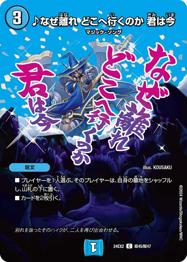 ♪なぜ離れどこへ行くのか君は今【C】{24EX2超45/超47}《水》